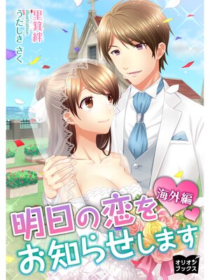 cover image of 明日の恋をお知らせします　海外編
